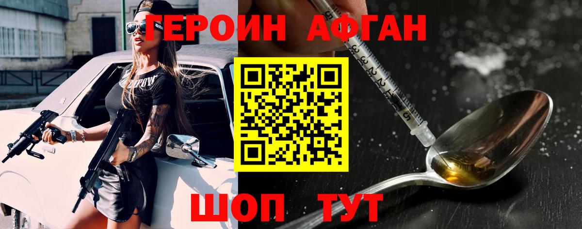 ГЕРОИН Афган Павлово