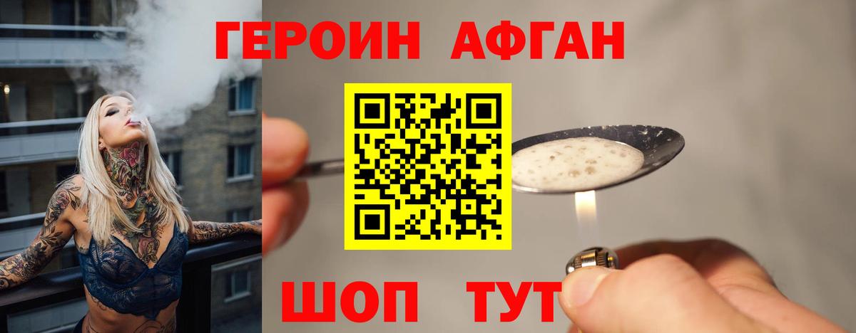 ГЕРОИН Афган Павлово